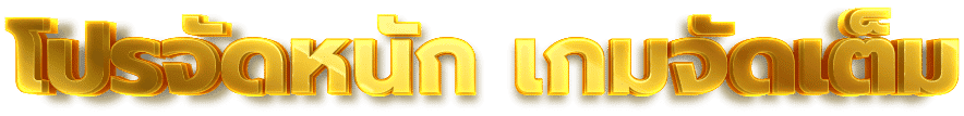 รวม-เว็บ-สล็อต-โปรจัดหนัก